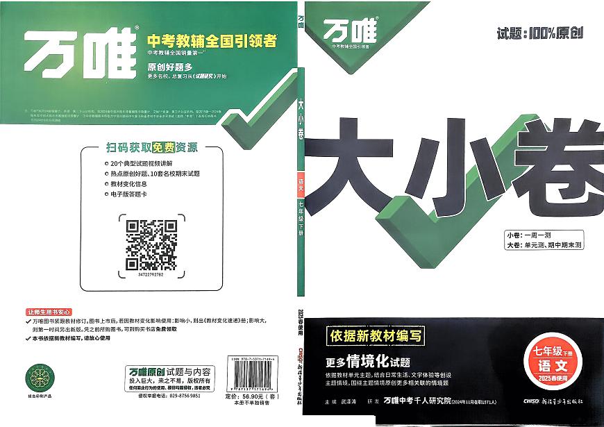 2025春万唯大小卷语文7年级下册第1页