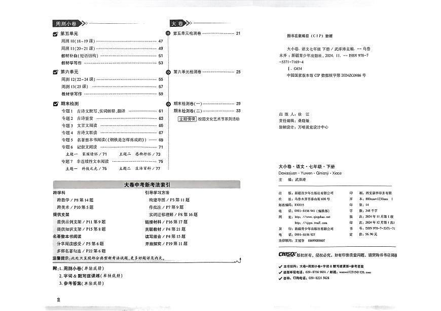 2025春万唯大小卷语文7年级下册第3页