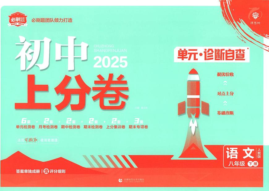 25版语文八年级下册《上分卷》第1页