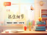 【核心素養(yǎng)優(yōu)質(zhì)課】部編版語文七年級下冊第三單元 寫作 抓住細(xì)節(jié)（課件+同步教學(xué)設(shè)計(jì)）