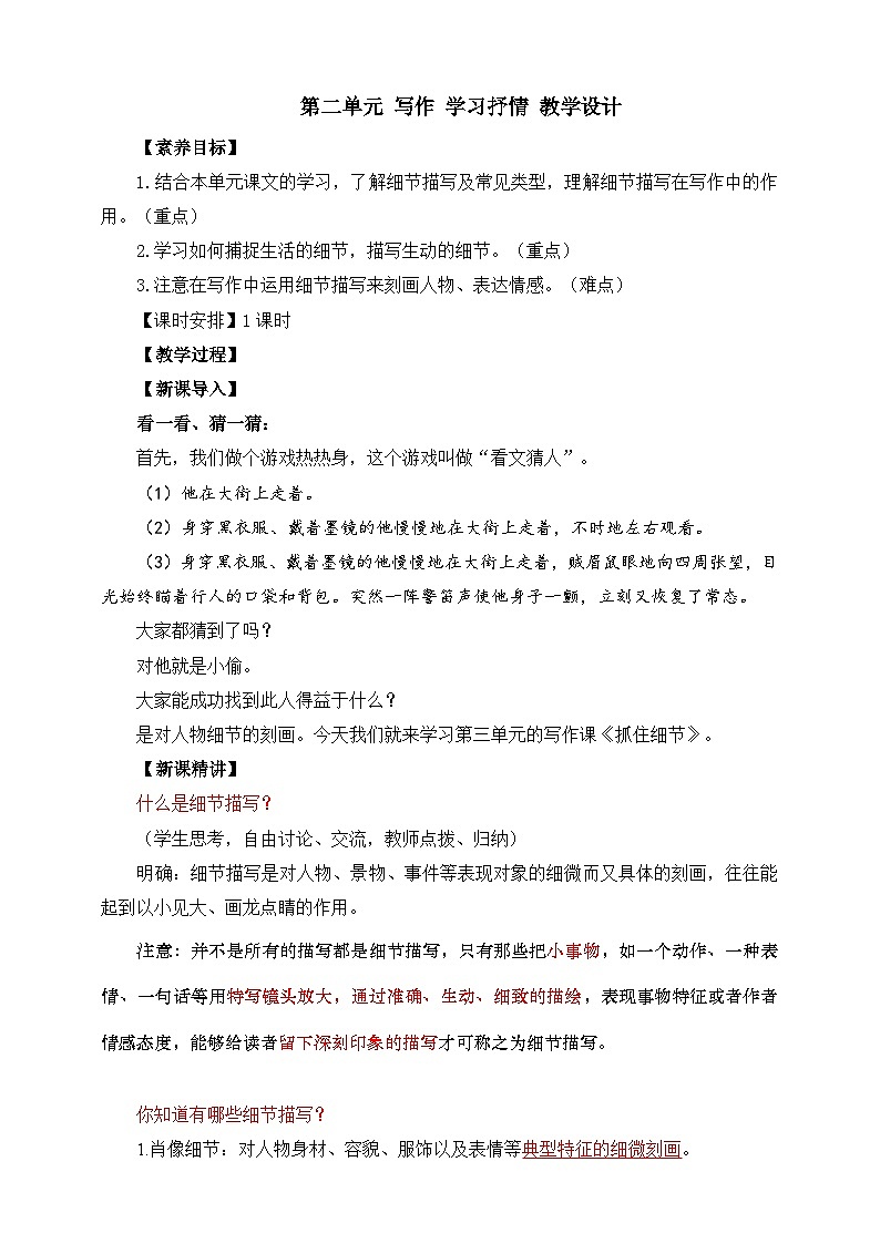 第三单元 写作 抓住细节 教学设计第1页