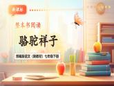 【核心素養(yǎng)優(yōu)質(zhì)課】部編版語文七年級下冊第三單元 整本書閱讀《駱駝祥子》：圈點、批注、做筆記（課件+同步教學(xué)設(shè)計）