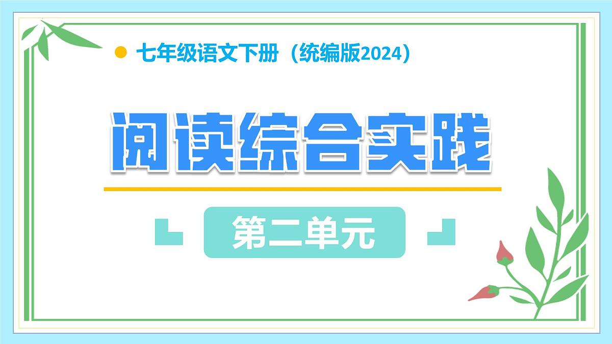 第二单元+阅读综合实践（教学课件） 七年级语文下册同步高效课堂（统编版2024）第1页