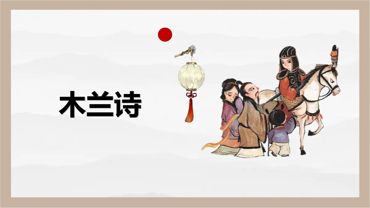 9《木兰诗》课件-2024-2025学年统编版语文七年级下册第1页