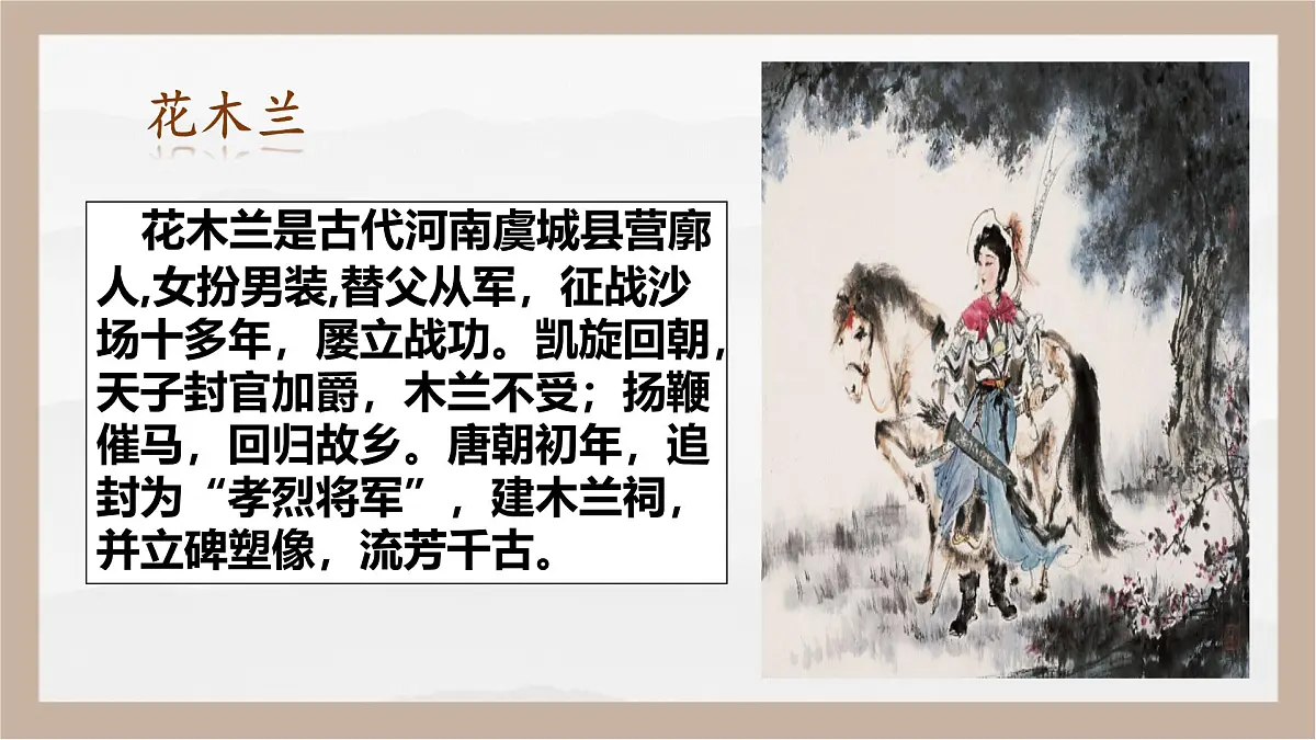 9《木兰诗》课件-2024-2025学年统编版语文七年级下册第2页