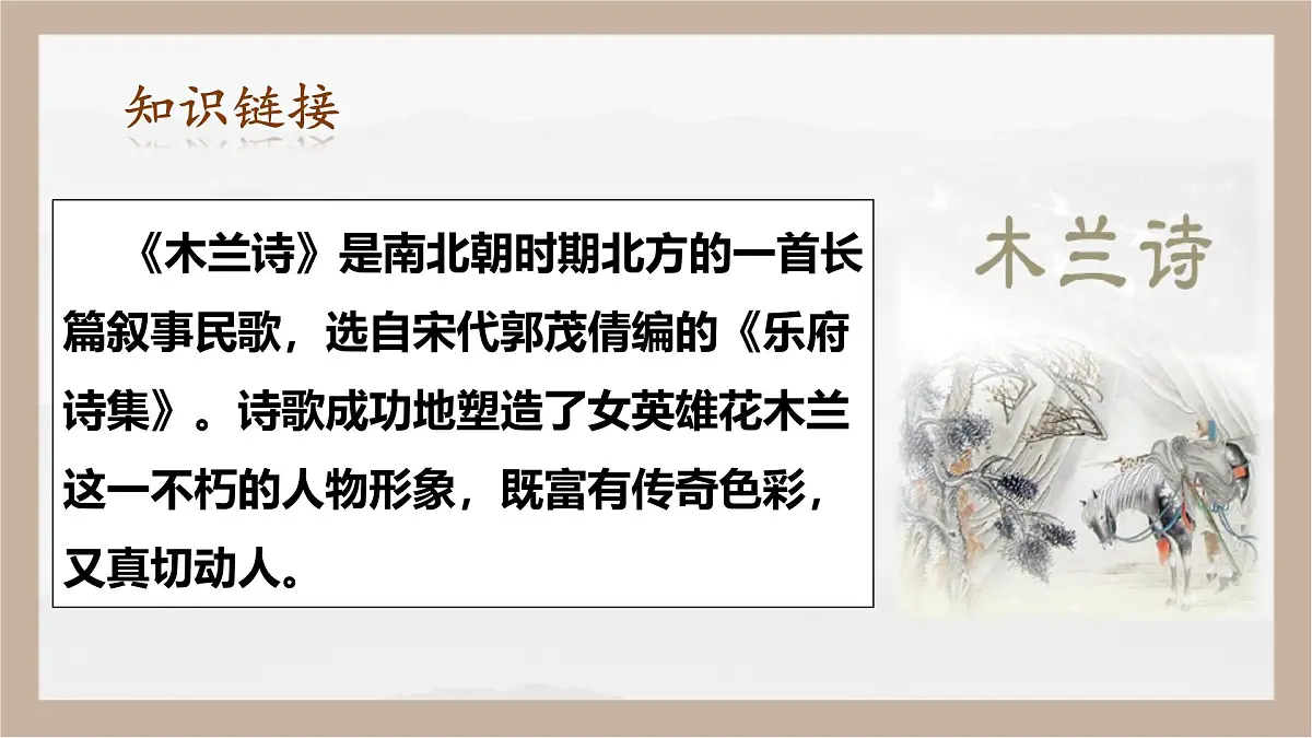 9《木兰诗》课件-2024-2025学年统编版语文七年级下册第4页