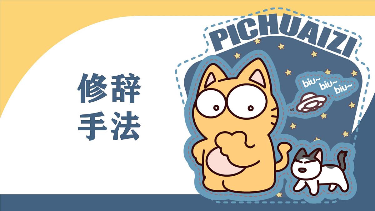 中考语文一轮复习：《修辞手法总复习》课件第1页