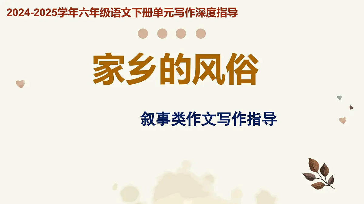专题01 家乡的风俗 叙事类作文写作指导- 2025学年六年级语文下册单元写作深度指导（统编版）课件第1页