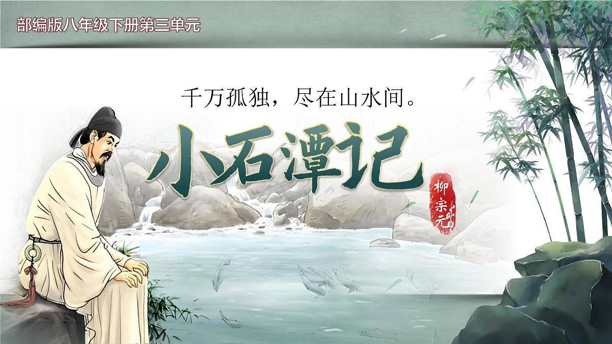 第10课《小石潭记》课件-2024-2025学年统编版语文八年级下册第1页