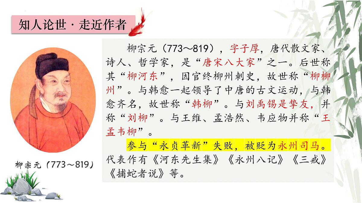 第10课《小石潭记》课件-2024-2025学年统编版语文八年级下册第3页