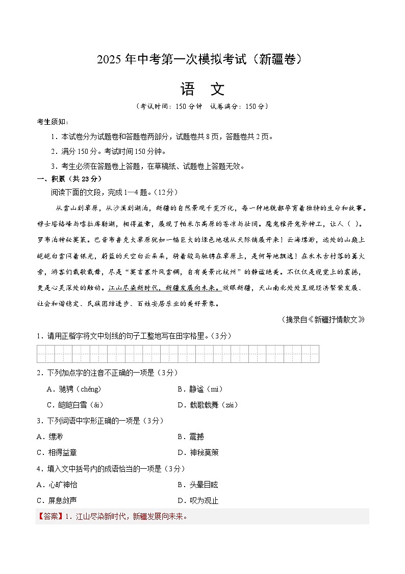 2025年中考第一次模拟考试卷：语文（新疆卷）（解析版）第1页