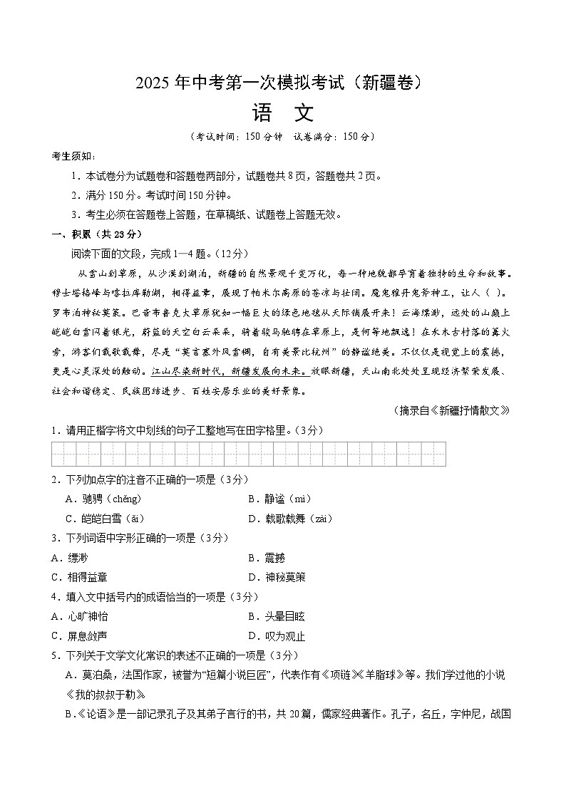 2025年中考第一次模拟考试卷：语文（新疆卷）（原卷版）第1页