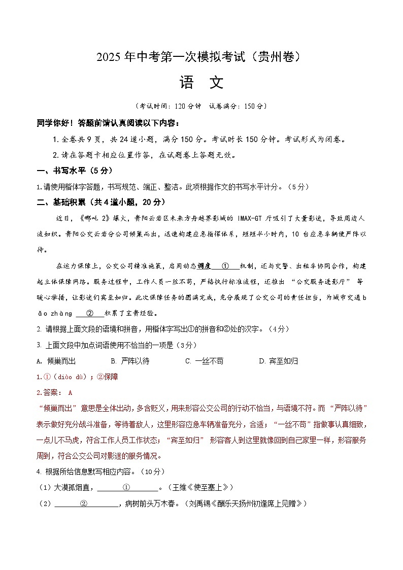 2025年中考第一次模拟考试卷：语文（贵州卷）（解析版）第1页