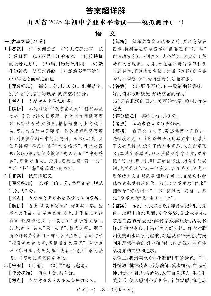 2025晋一原创测评（一）·语文答案超详解第1页