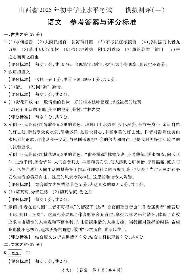 2025晋一原创测评（一）·语文参考答案第1页