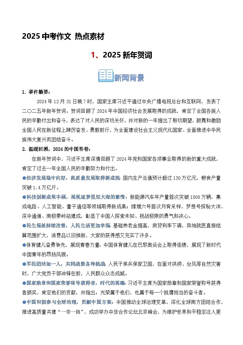 2025年中考作文热点素材速递 1、2025新年贺词（教案）2024-2025中考语文 作文热点（统编版）第1页