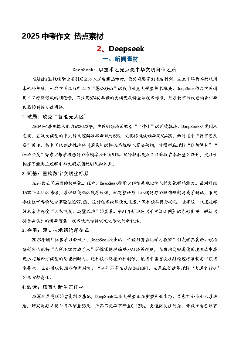2025年中考作文热点素材速递 2、DeepSeek（教案）2024-2025中考语文 作文热点（统编版）第1页