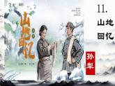 11 山地回憶 課件 初中語文人教部編版（2024）七年級下冊