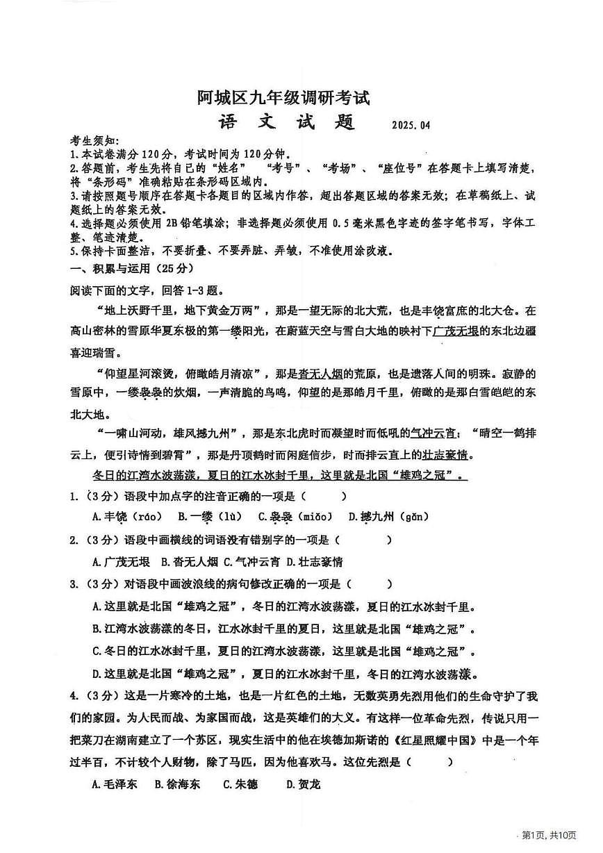 2025年哈尔滨市阿城区九年级下学期一模语文试卷和答案04.01第1页