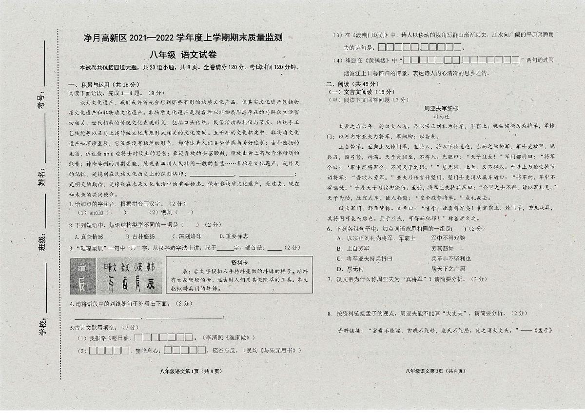 吉林省长春市净月高新区2021-2022学年八年级上学期期末考试语文试题第1页