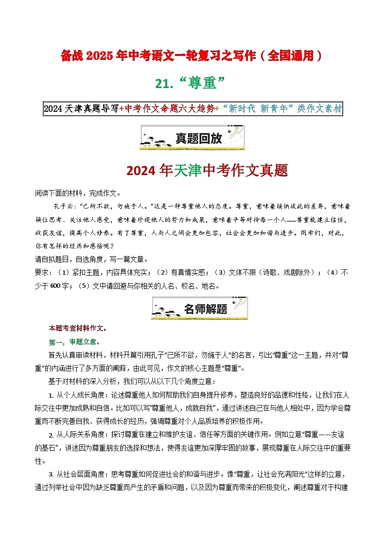 21“尊重”试卷-备战2025年中考语文一轮复习之写作（全国通用）第1页
