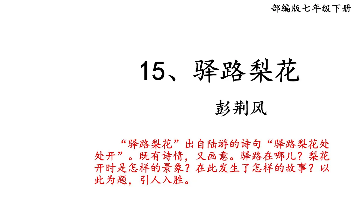 2024-2025学年统编版语文七年级下册第14课《驿路梨花》课件第2页