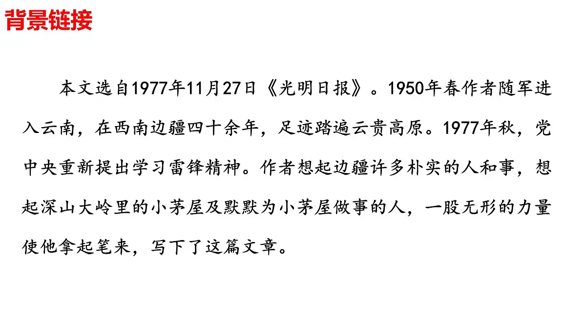 2024-2025学年统编版语文七年级下册第14课《驿路梨花》课件第5页