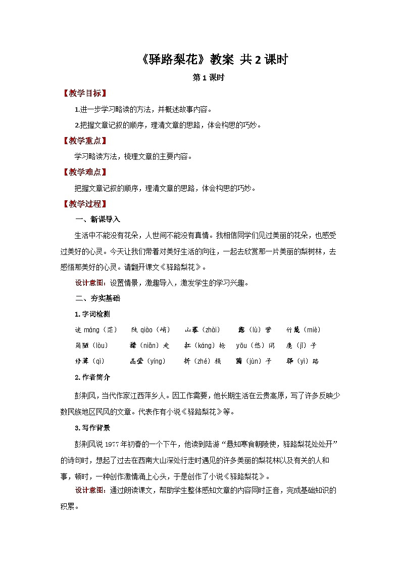《驿路梨花》教案 语文统人教部编版（2024）七年级下册第1页
