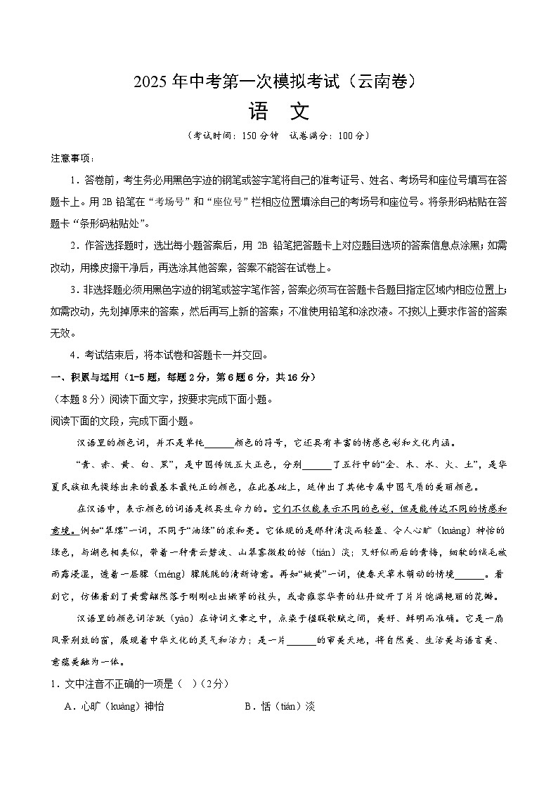 2025年中考第一次模拟考试卷：语文（云南卷）（原卷版）第1页