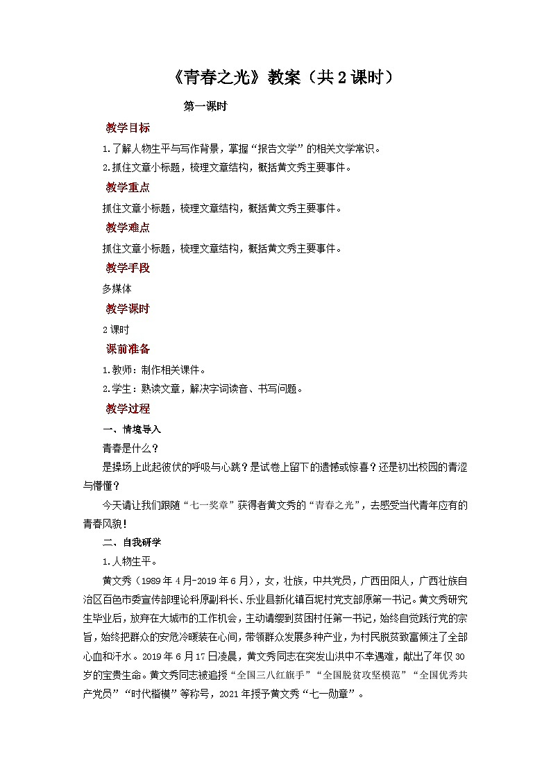 《青春之光》教案 语文人教部编版（2024）七年级下册第1页