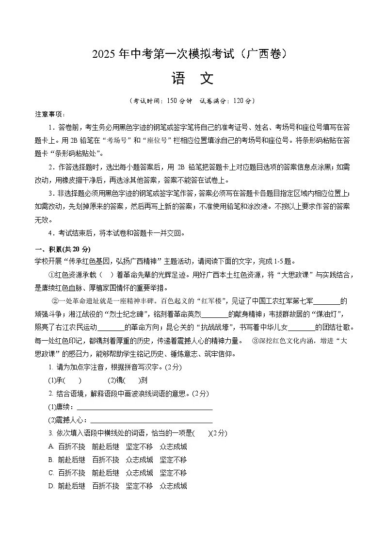 2025年中考第一次模拟考试卷：语文（广西卷）（解析版）第1页