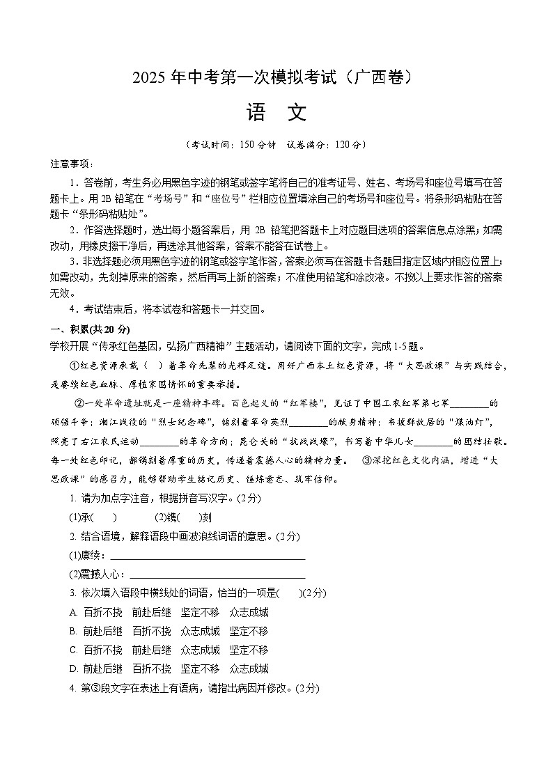 2025年中考第一次模拟考试卷：语文（广西卷）（原卷版）第1页
