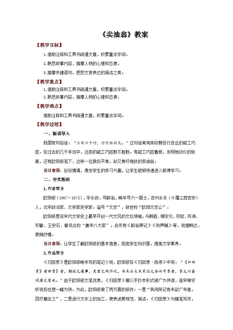 《卖油翁》教案  语文人教部编版（2024）七年级下册第1页