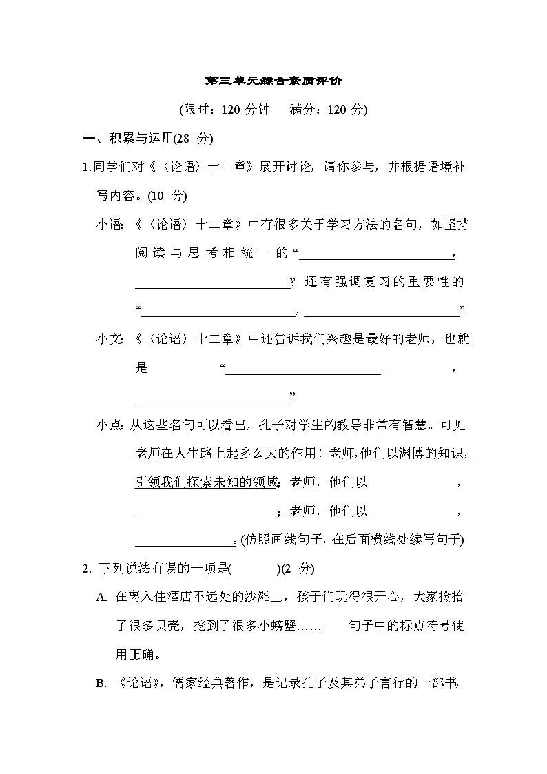 统编版语文七年级上册第三单元综合素质评价试卷(含答案)第1页