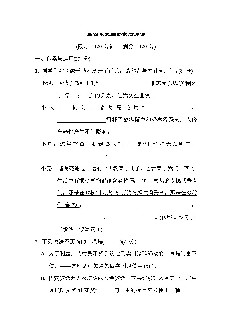 统编版语文七年级上册第四单元综合素质评价试卷(含答案)第1页