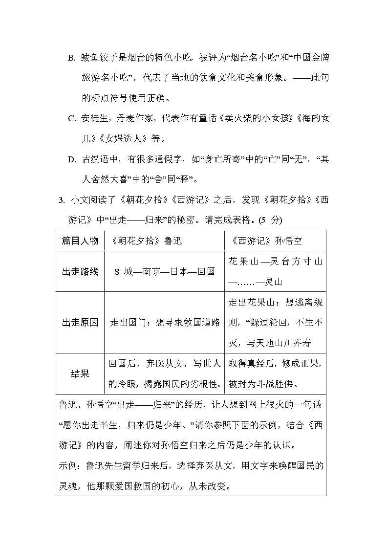 统编版语文七年级上册第六单元综合素质评价试卷（含答案）第2页