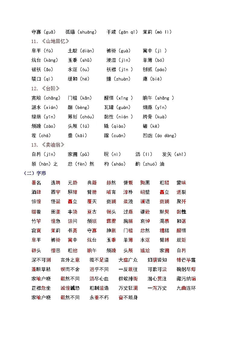 七年级下册语文 期中考点讲练 专题01 基础知识积累（知识清单）2024-2025学年（统编版）第3页