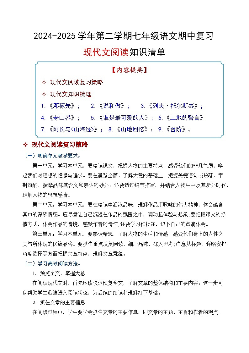 七年级下册语文 期中考点讲练 专题03 现代文阅读（知识清单））2024-2025学年（统编版）第1页