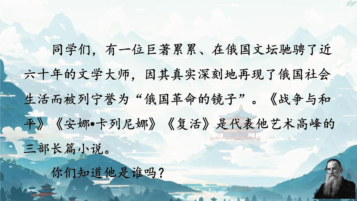 初中  语文 人教部编版（2024）七年级下册（2024）第一单元3.列夫·托尔斯泰 课件2第1页