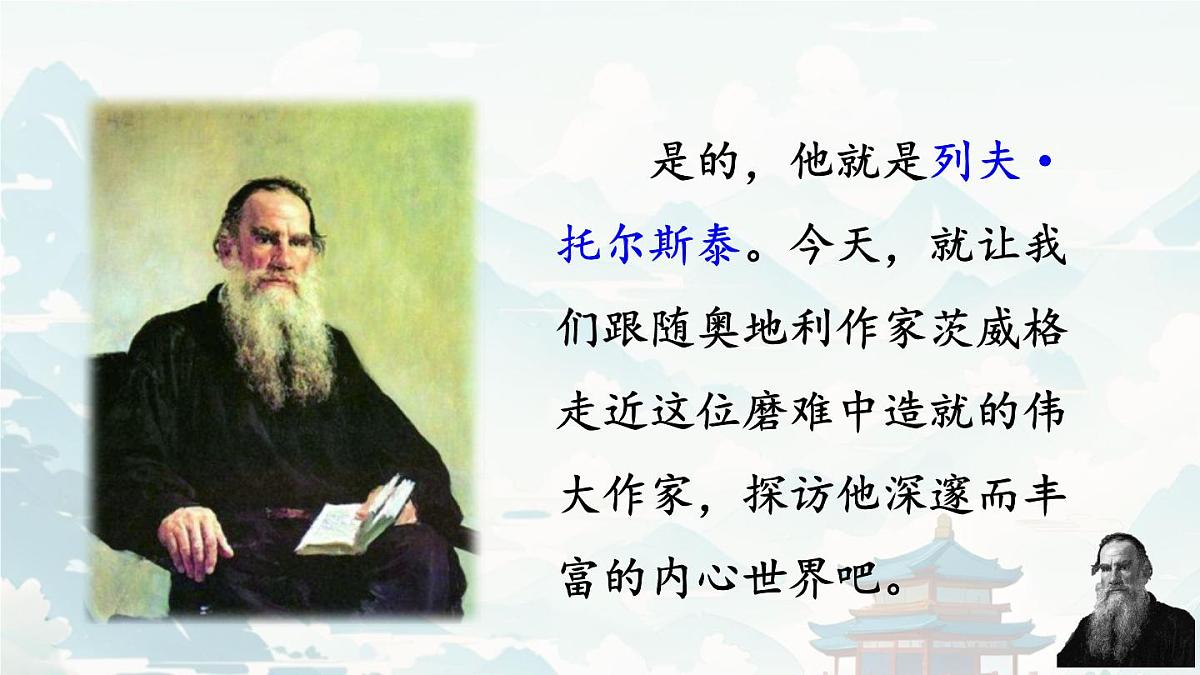 初中  语文 人教部编版（2024）七年级下册（2024）第一单元3.列夫·托尔斯泰 课件2第2页