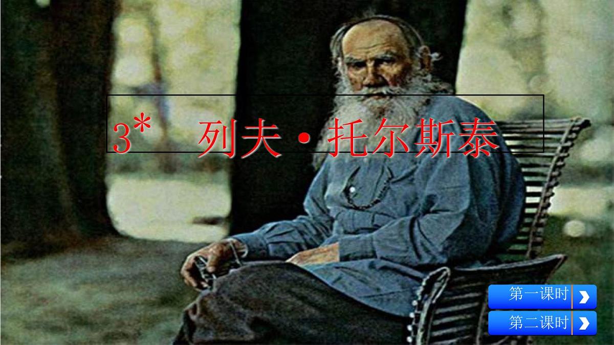初中  语文 人教部编版（2024）七年级下册（2024）第一单元3.列夫·托尔斯泰 课件2第3页