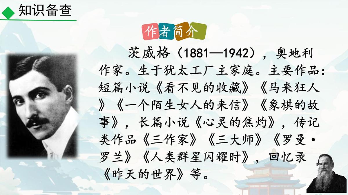 初中  语文 人教部编版（2024）七年级下册（2024）第一单元3.列夫·托尔斯泰 课件2第5页