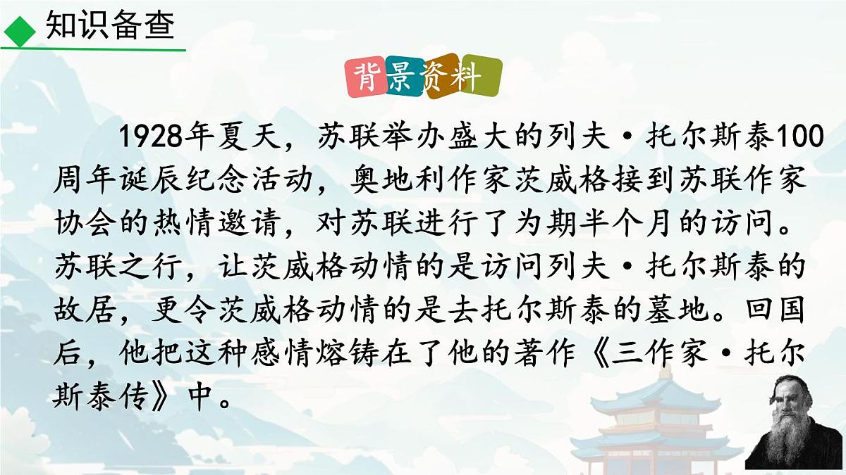 初中  语文 人教部编版（2024）七年级下册（2024）第一单元3.列夫·托尔斯泰 课件2第6页