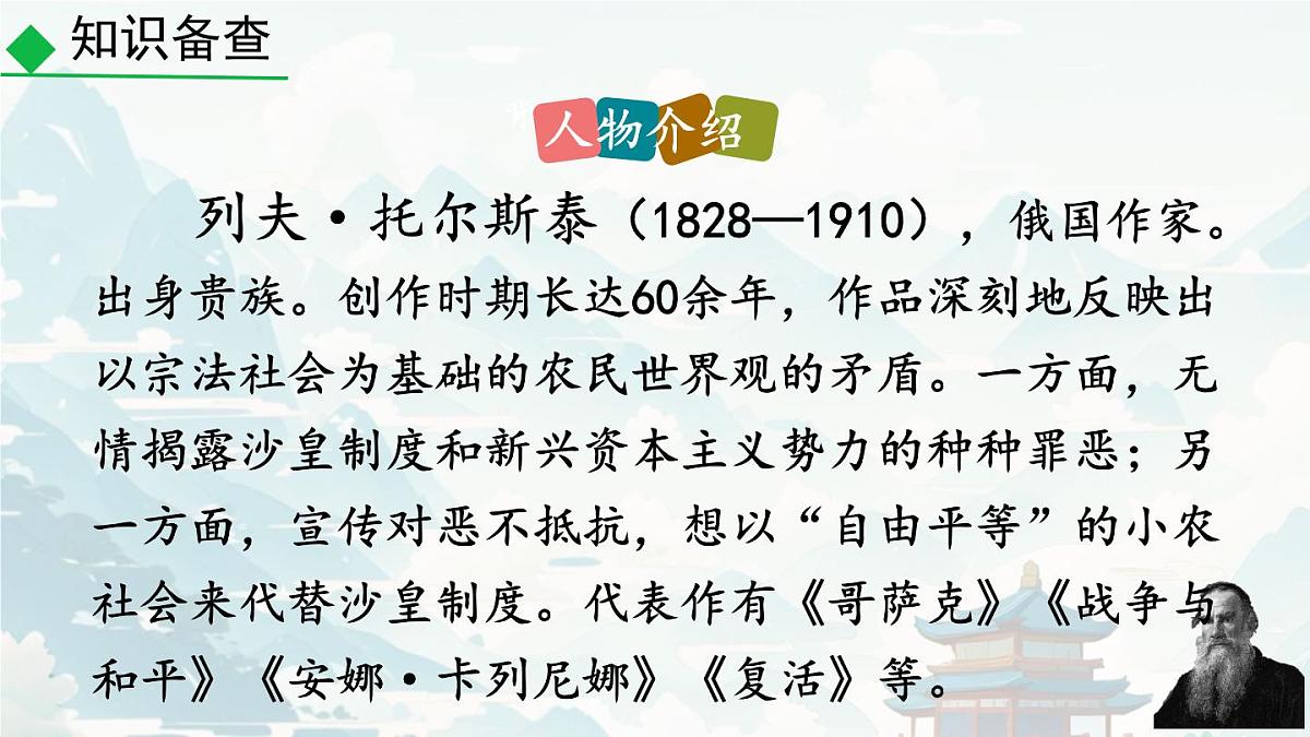 初中  语文 人教部编版（2024）七年级下册（2024）第一单元3.列夫·托尔斯泰 课件2第7页