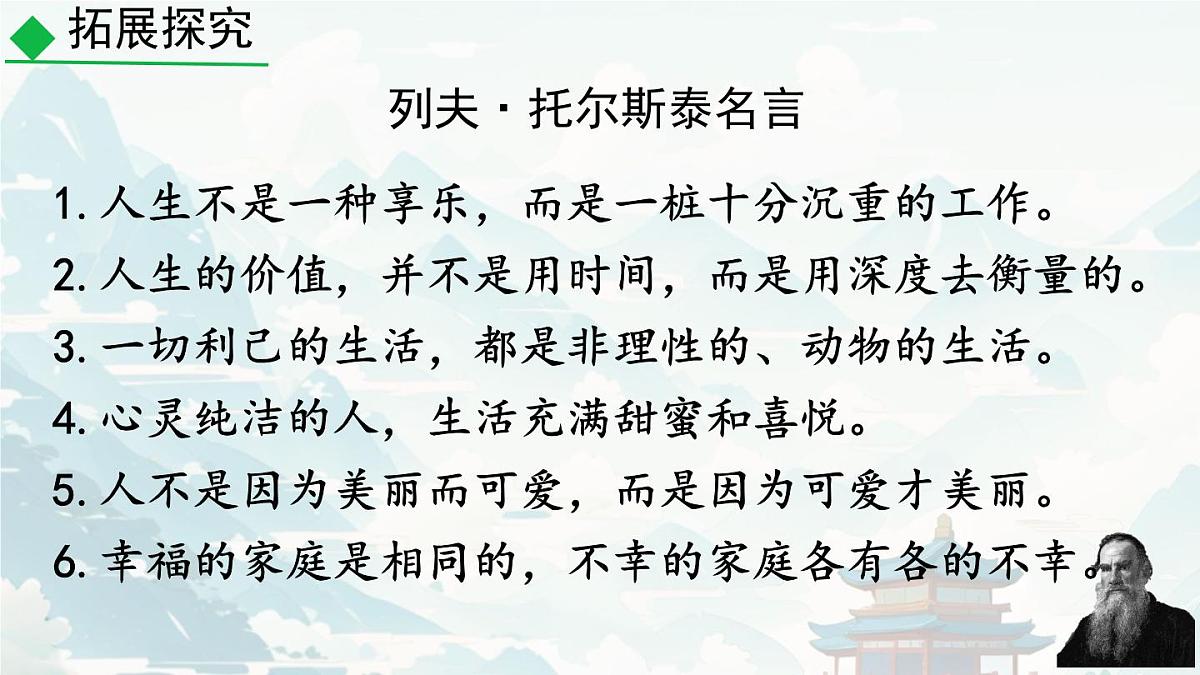 初中  语文 人教部编版（2024）七年级下册（2024）第一单元3.列夫·托尔斯泰 课件2第8页