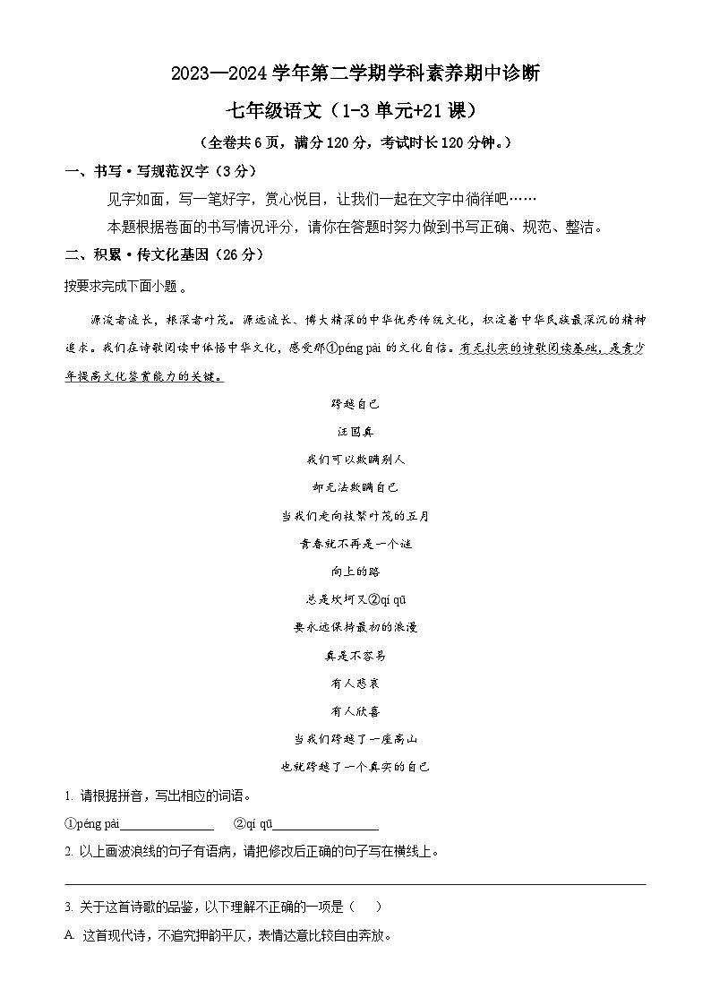 广东省深圳市龙岗区 七年级下学期期中语文试题（原卷+答案与解释）2023-2024学年 统编版第1页