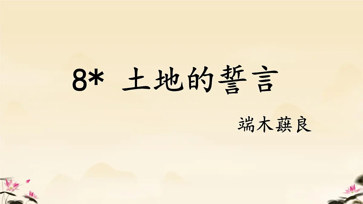 初中 语文 人教部编版（2024）七年级下册（2024） 第二单元8.土地的誓言 课件第1页