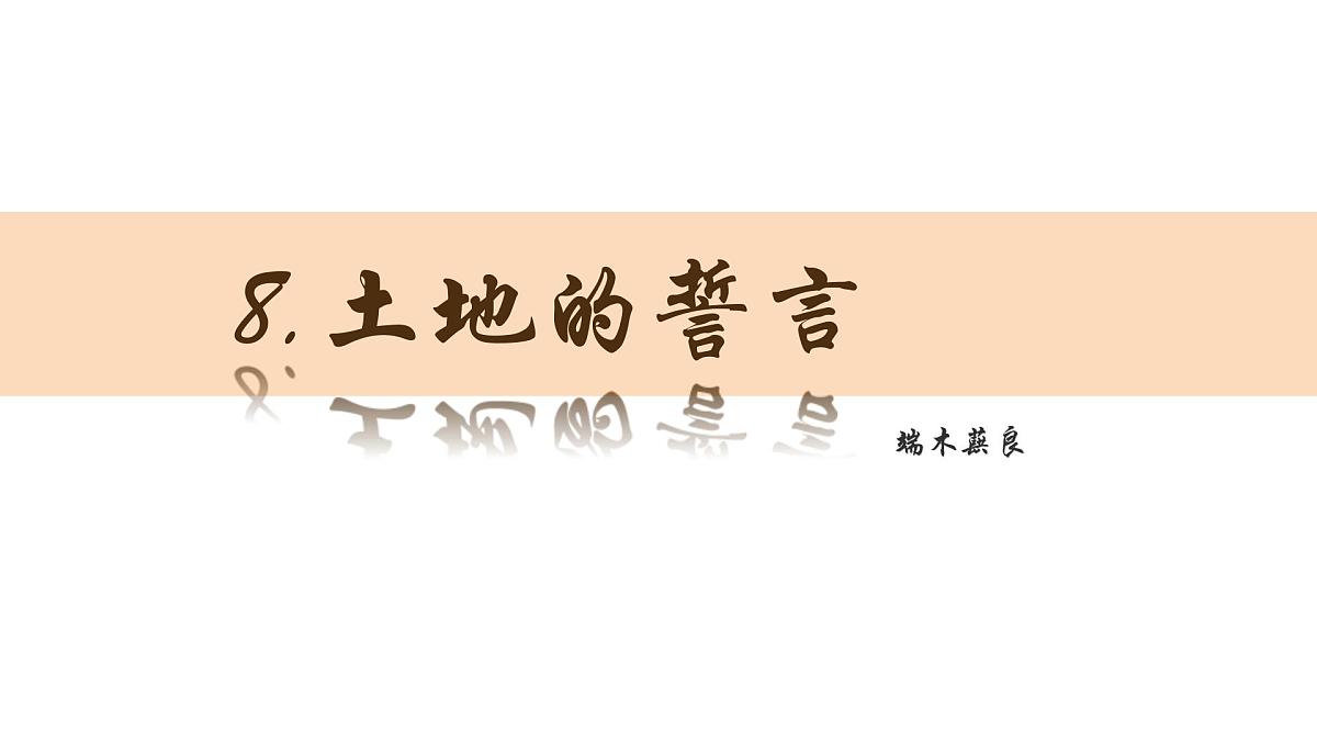 初中 语文 人教部编版（2024）七年级下册（2024） 第二单元8.土地的誓言 课件第1页
