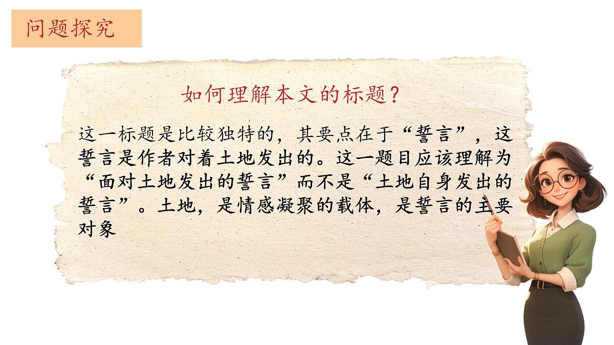 初中 语文 人教部编版（2024）七年级下册（2024） 第二单元8.土地的誓言 课件第8页
