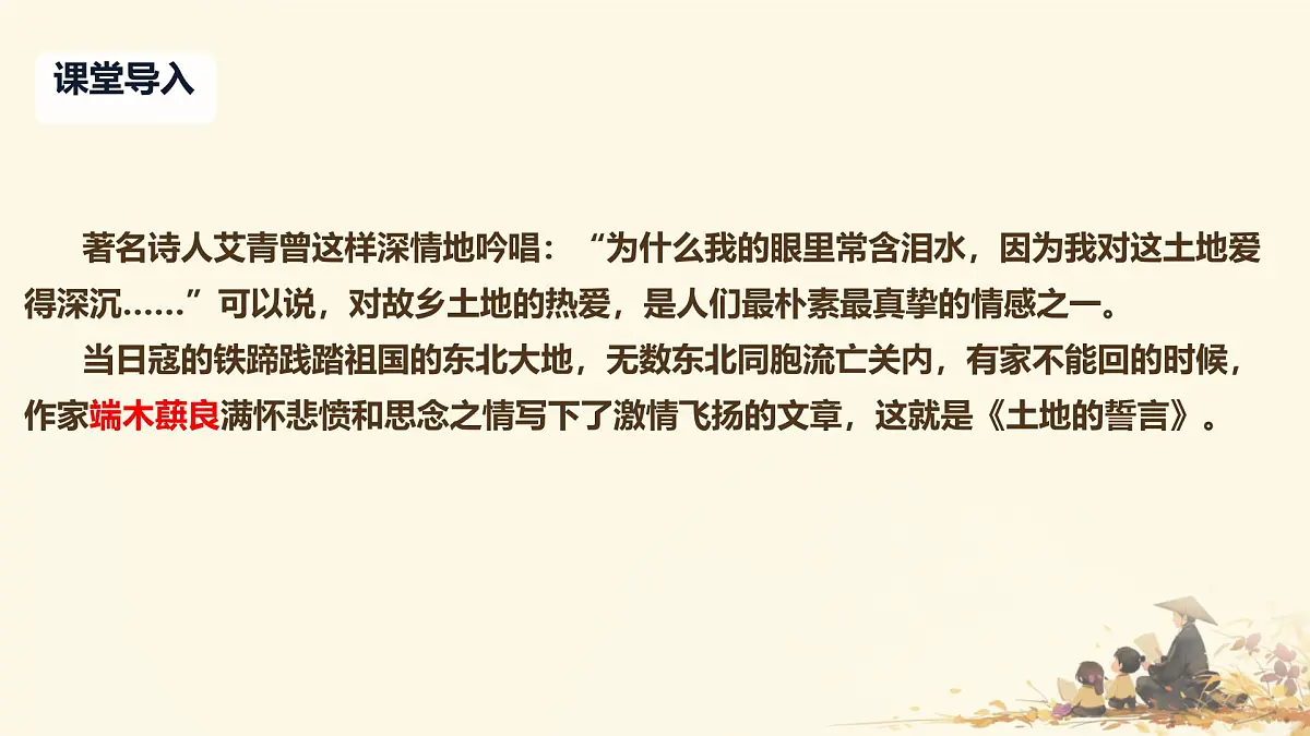 初中 语文 人教部编版（2024）七年级下册（2024） 第二单元8.土地的誓言 课件第1页